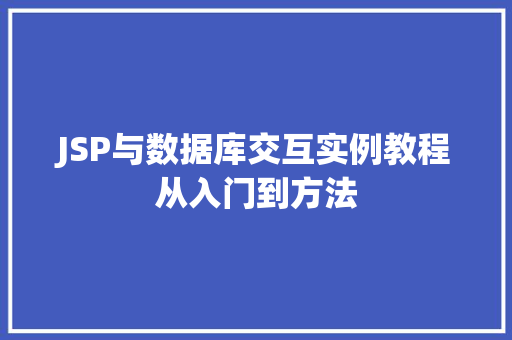 JSP与数据库交互实例教程从入门到方法