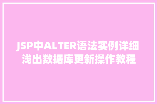 JSP中ALTER语法实例详细浅出数据库更新操作教程