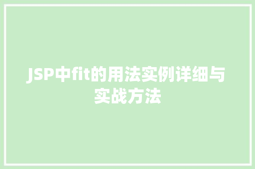JSP中fit的用法实例详细与实战方法