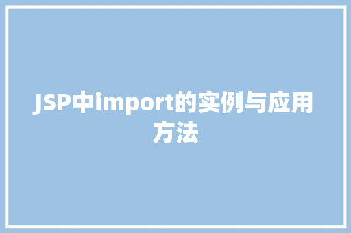 JSP中import的实例与应用方法