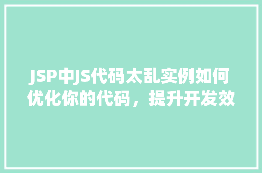 JSP中JS代码太乱实例如何优化你的代码，提升开发效率