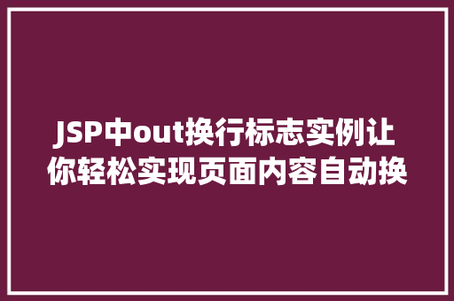 JSP中out换行标志实例让你轻松实现页面内容自动换行