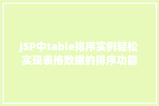 JSP中table排序实例轻松实现表格数据的排序功能