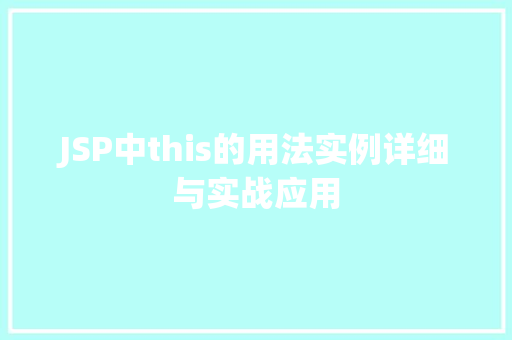 JSP中this的用法实例详细与实战应用