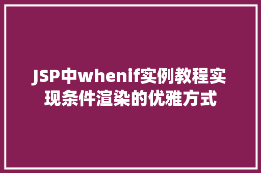 JSP中whenif实例教程实现条件渲染的优雅方式