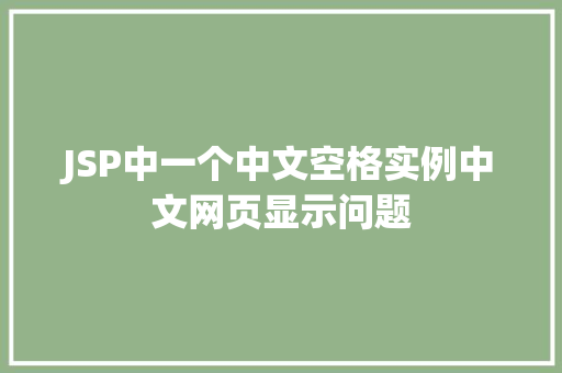 JSP中一个中文空格实例中文网页显示问题