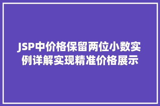JSP中价格保留两位小数实例详解实现精准价格展示
