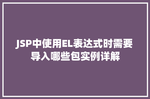 JSP中使用EL表达式时需要导入哪些包实例详解