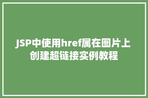 JSP中使用href属在图片上创建超链接实例教程