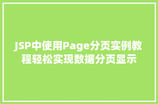 JSP中使用Page分页实例教程轻松实现数据分页显示