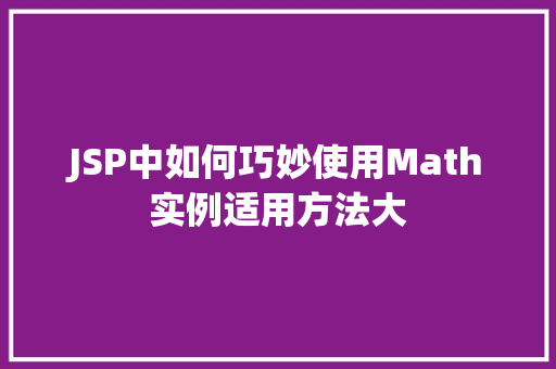 JSP中如何巧妙使用Math实例适用方法大