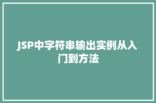 JSP中字符串输出实例从入门到方法