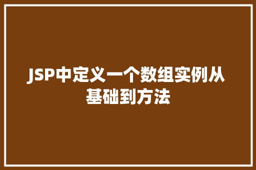 JSP中定义一个数组实例从基础到方法  第1张
