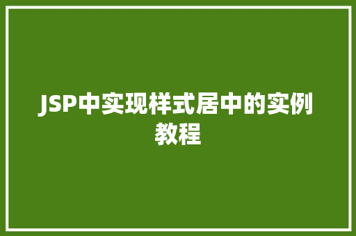 JSP中实现样式居中的实例教程