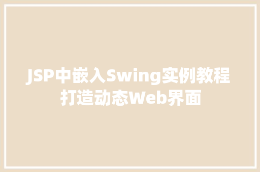 JSP中嵌入Swing实例教程打造动态Web界面