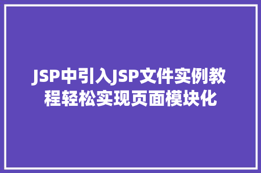 JSP中引入JSP文件实例教程轻松实现页面模块化
