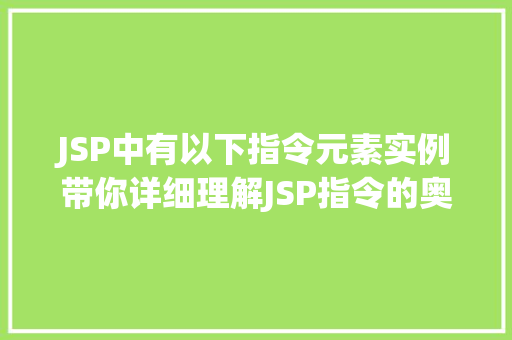 JSP中有以下指令元素实例带你详细理解JSP指令的奥秘