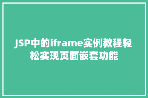 JSP中的iframe实例教程轻松实现页面嵌套功能