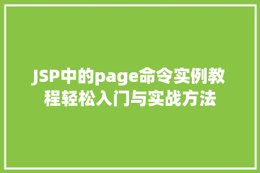 JSP中的page命令实例教程轻松入门与实战方法