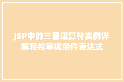 JSP中的三目运算符实例详解轻松掌握条件表达式