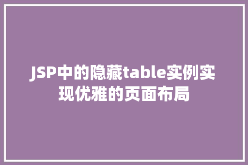 JSP中的隐藏table实例实现优雅的页面布局
