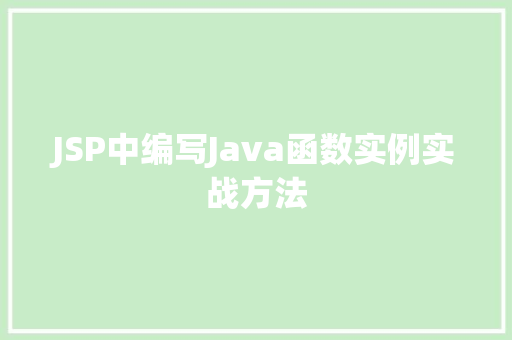 JSP中编写Java函数实例实战方法