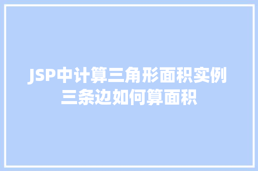 JSP中计算三角形面积实例三条边如何算面积