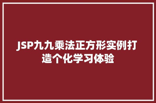 JSP九九乘法正方形实例打造个化学习体验