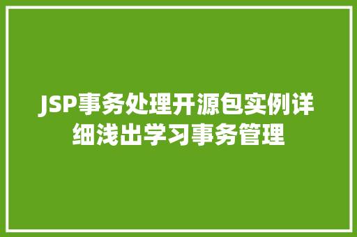 JSP事务处理开源包实例详细浅出学习事务管理