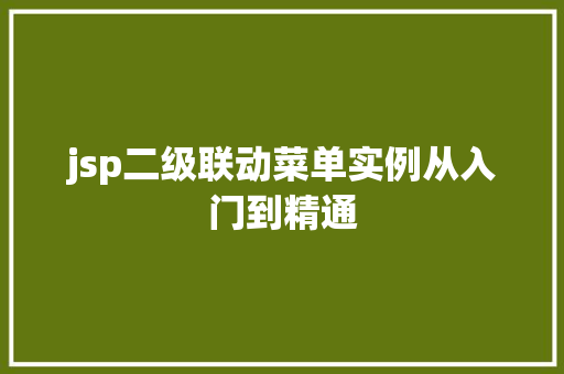 jsp二级联动菜单实例从入门到精通  第1张