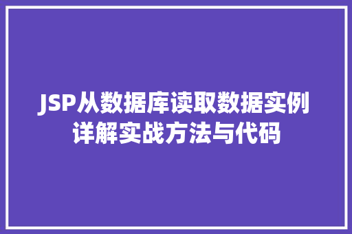 JSP从数据库读取数据实例详解实战方法与代码  第1张