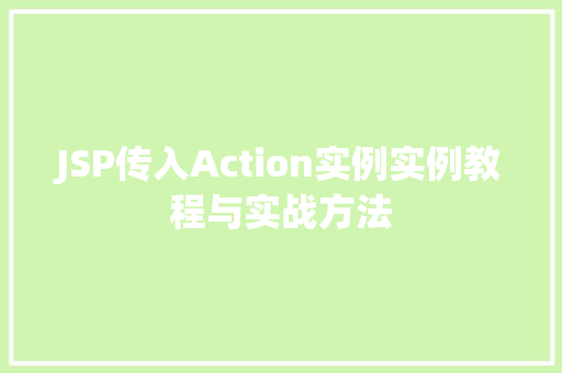 JSP传入Action实例实例教程与实战方法  第1张