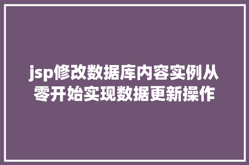 jsp修改数据库内容实例从零开始实现数据更新操作
