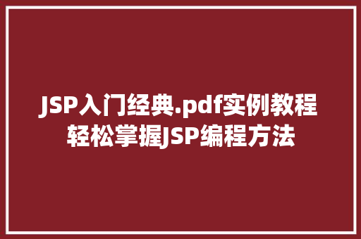 JSP入门经典.pdf实例教程轻松掌握JSP编程方法