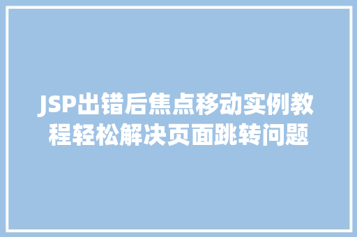JSP出错后焦点移动实例教程轻松解决页面跳转问题