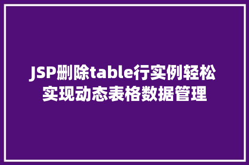 JSP删除table行实例轻松实现动态表格数据管理  第1张