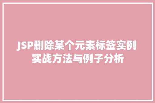 JSP删除某个元素标签实例实战方法与例子分析  第1张