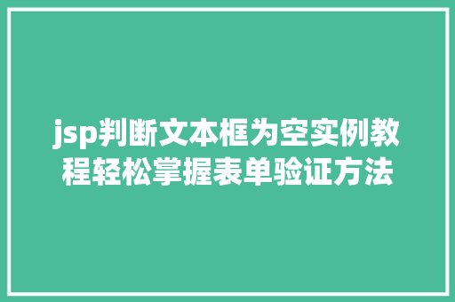 jsp判断文本框为空实例教程轻松掌握表单验证方法