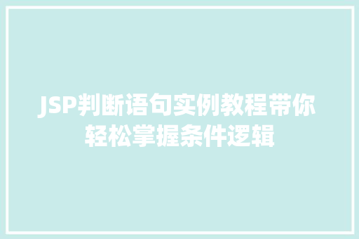 JSP判断语句实例教程带你轻松掌握条件逻辑