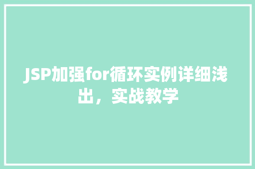 JSP加强for循环实例详细浅出，实战教学