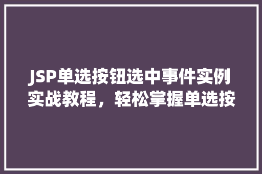JSP单选按钮选中事件实例实战教程，轻松掌握单选按钮的交互效果  第1张