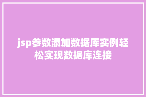 jsp参数添加数据库实例轻松实现数据库连接
