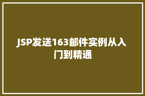 JSP发送163邮件实例从入门到精通