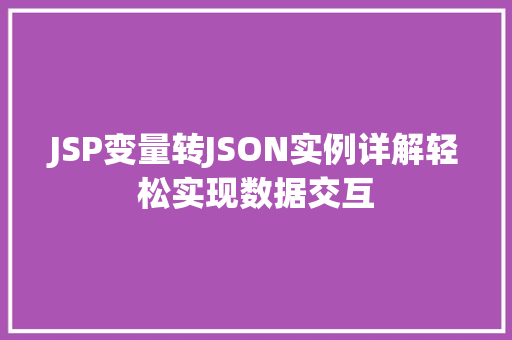 JSP变量转JSON实例详解轻松实现数据交互
