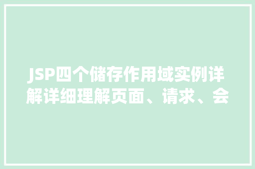 JSP四个储存作用域实例详解详细理解页面、请求、会话和应用程序的作用域