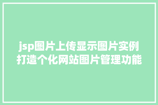 jsp图片上传显示图片实例打造个化网站图片管理功能