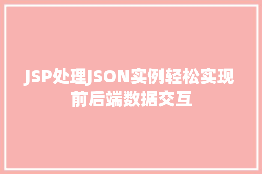 JSP处理JSON实例轻松实现前后端数据交互 第1张 JSP处理JSON实例轻松实现前后端数据交互 第1张