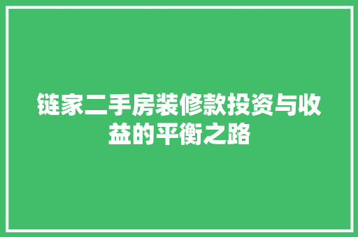 链家二手房装修款投资与收益的平衡之路