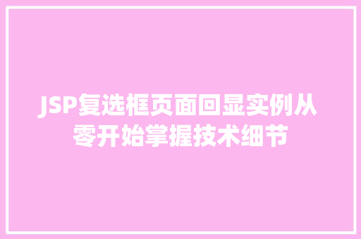 JSP复选框页面回显实例从零开始掌握技术细节