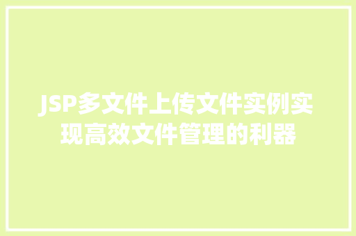 JSP多文件上传文件实例实现高效文件管理的利器